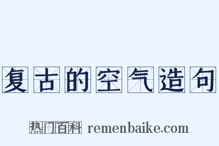 复古的空气造句是什么意思的图片
